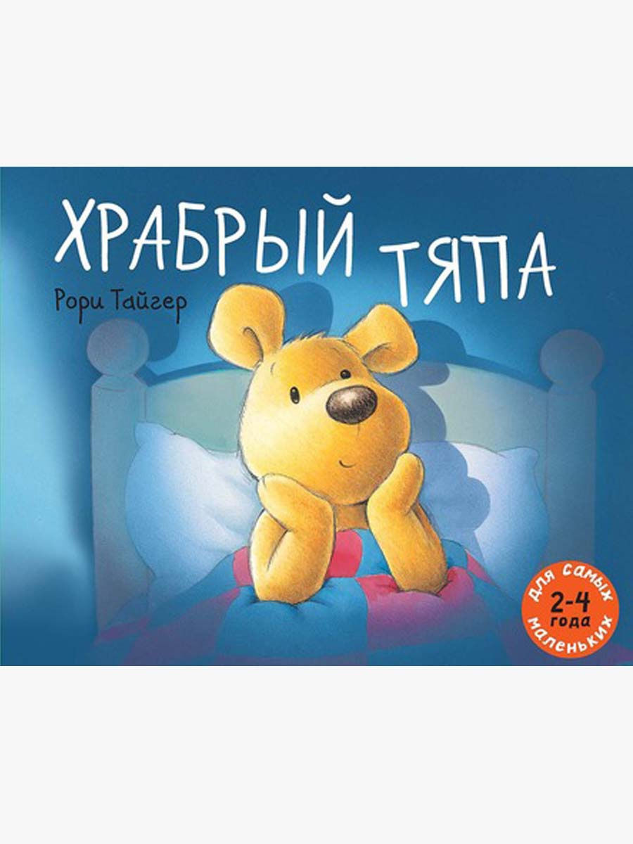 Сказка на ночь для детей тяпа. Тайгер Рори "Храбрый Тяпа". Тяпа. Тяпа книга. Храбрый Тяпа сказка.