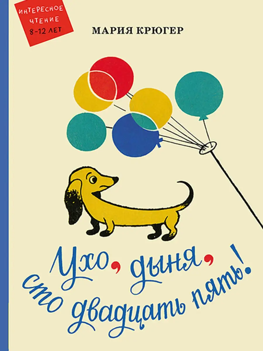 Ухо, дыня, сто двадцать пять! Издательство Мелик-Пашаев 10792555 купить за  763 ₽ в интернет-магазине Wildberries