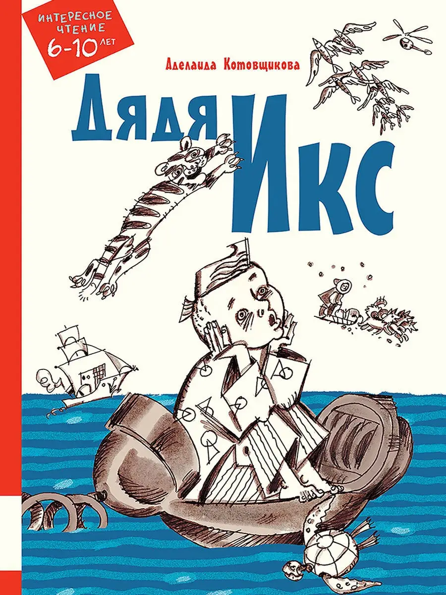 Дядя Икс Издательство Мелик-Пашаев 10792558 купить за 363 ₽ в  интернет-магазине Wildberries