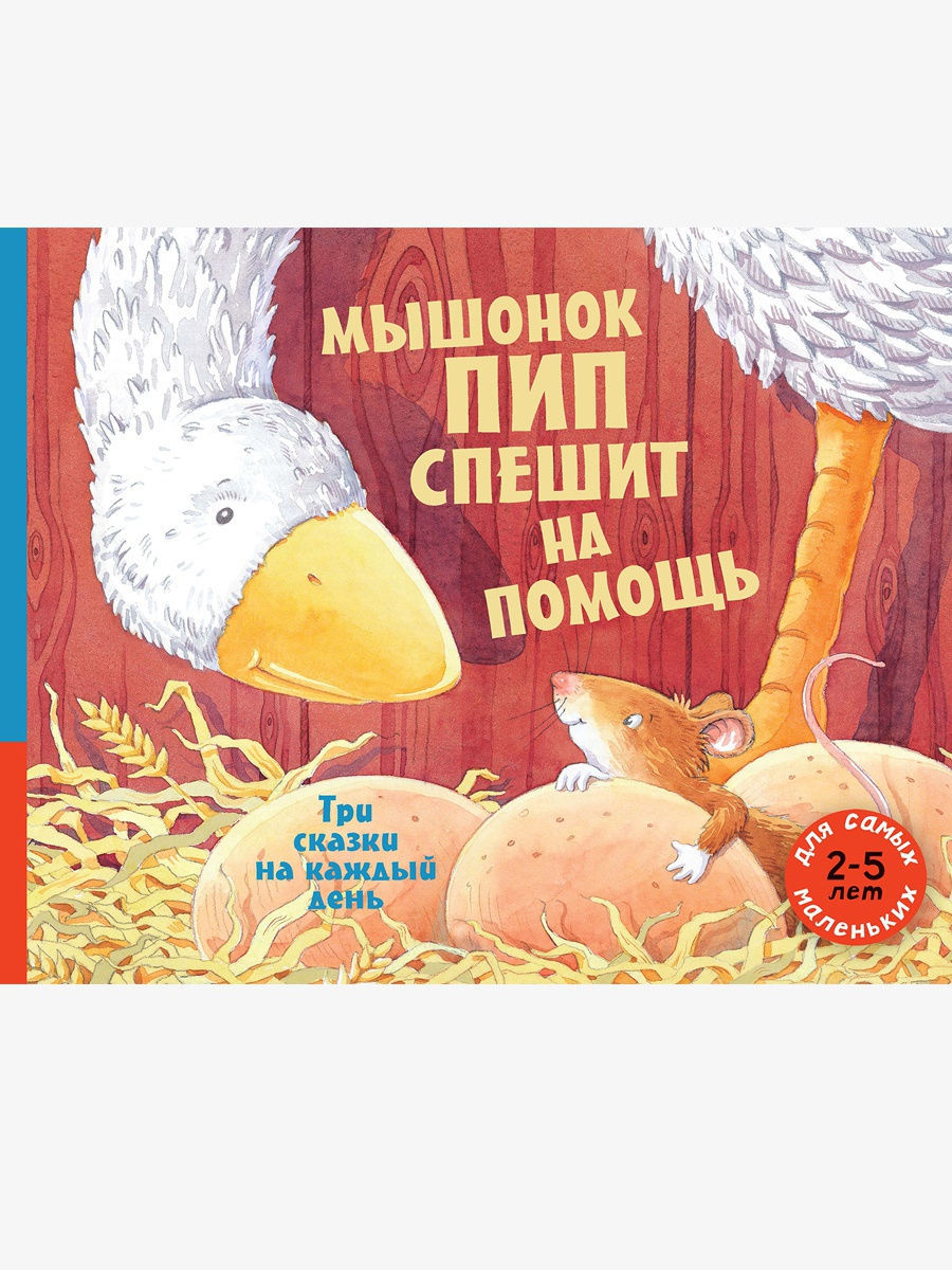 Мышонок Пип спешит на помощь. Три сказки Издательство Мелик-Пашаев 10792562  купить в интернет-магазине Wildberries