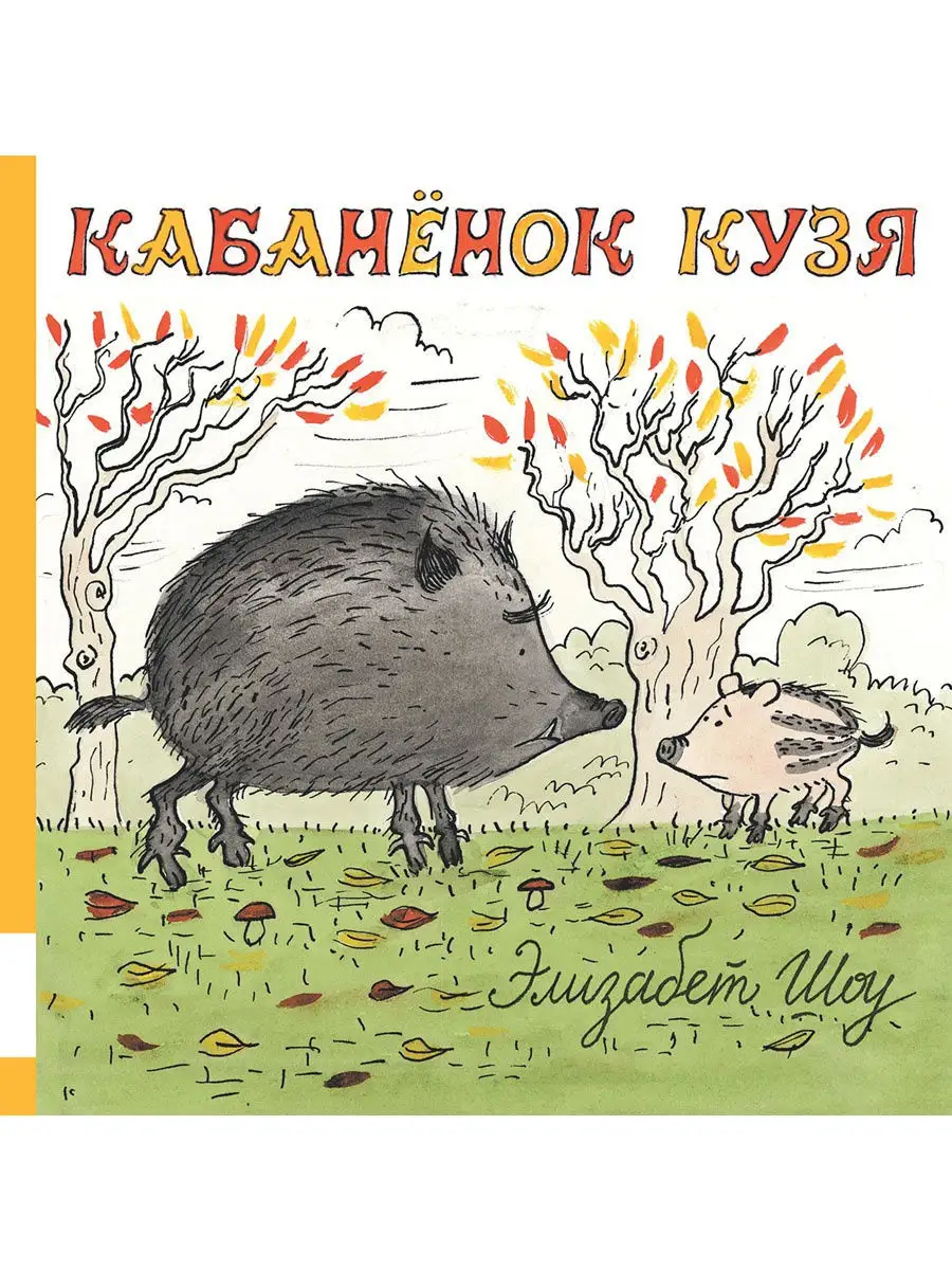 Кабанёнок Кузя Издательство Мелик-Пашаев 10792579 купить за 448 ₽ в  интернет-магазине Wildberries