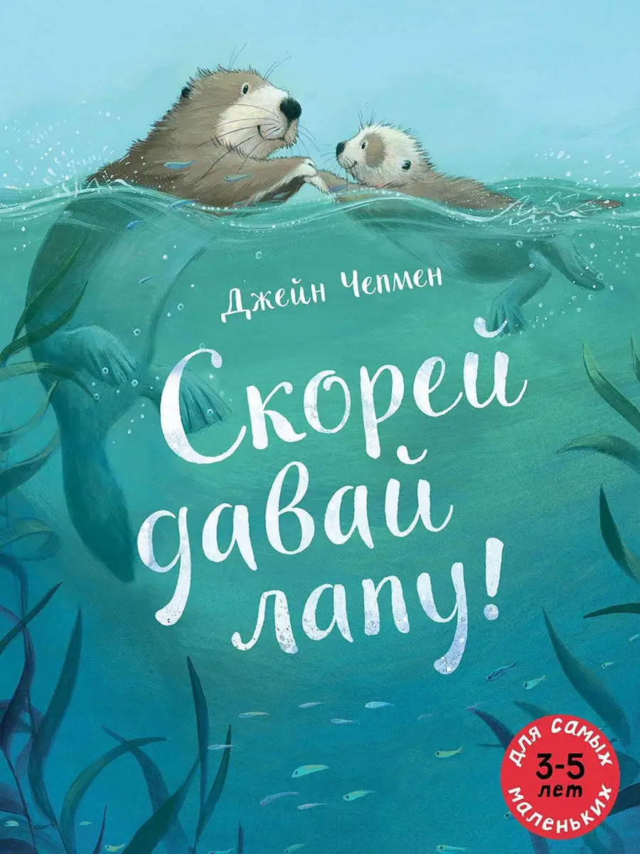 Скорей давай лапу! Издательство Мелик-Пашаев 10792580 купить в  интернет-магазине Wildberries