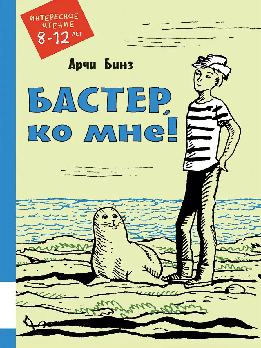 Бастер, ко мне! Издательство Мелик-Пашаев 10792587 купить в  интернет-магазине Wildberries