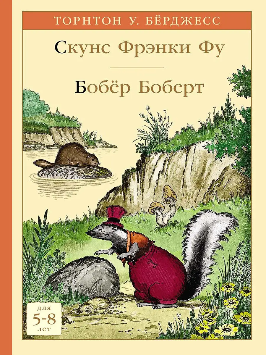 Скунс Фрэнки Фу. Бобёр Боберт Издательство Мелик-Пашаев 10792592 купить за  482 ₽ в интернет-магазине Wildberries