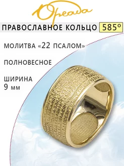 Православное кольцо наперстная молитва Ореада 10793420 купить за 54 630 ₽ в интернет-магазине Wildberries