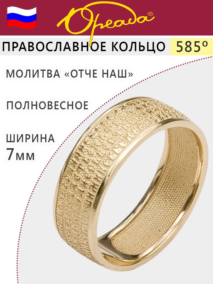 Православное кольцо наперстная молитва Ореада 10793423 купить за 30 573 ₽ в  интернет-магазине Wildberries