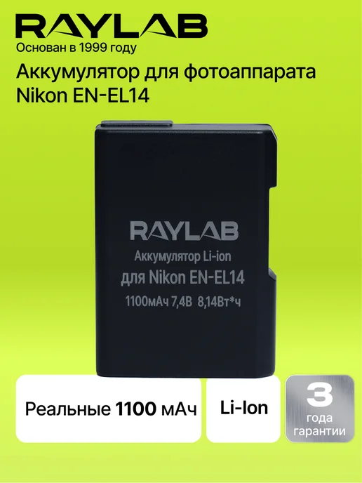 Raylab Аккумулятор для фотоаппарата Nikon EN-EL14, вариант