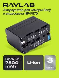 Аккумулятор для фотоаппарата Sony и led панелей NP-F970 RAYLAB 10796050 купить за 4 536 ₽ в интернет-магазине Wildberries