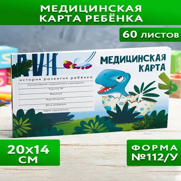 Медицинская карта ребенка, форма 112/у