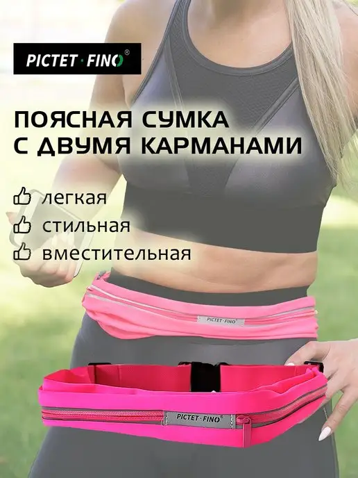 PICTET FINO Спортивная поясная сумка с двумя карманами, розовый