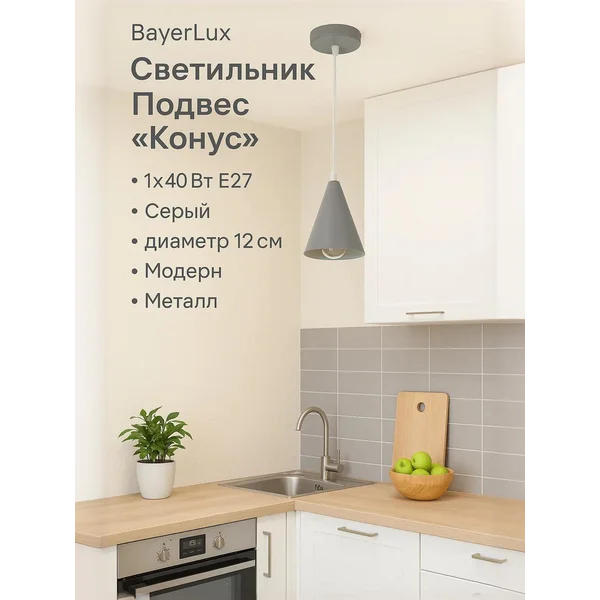 Светильник подвесной Конус 1×40Вт E27