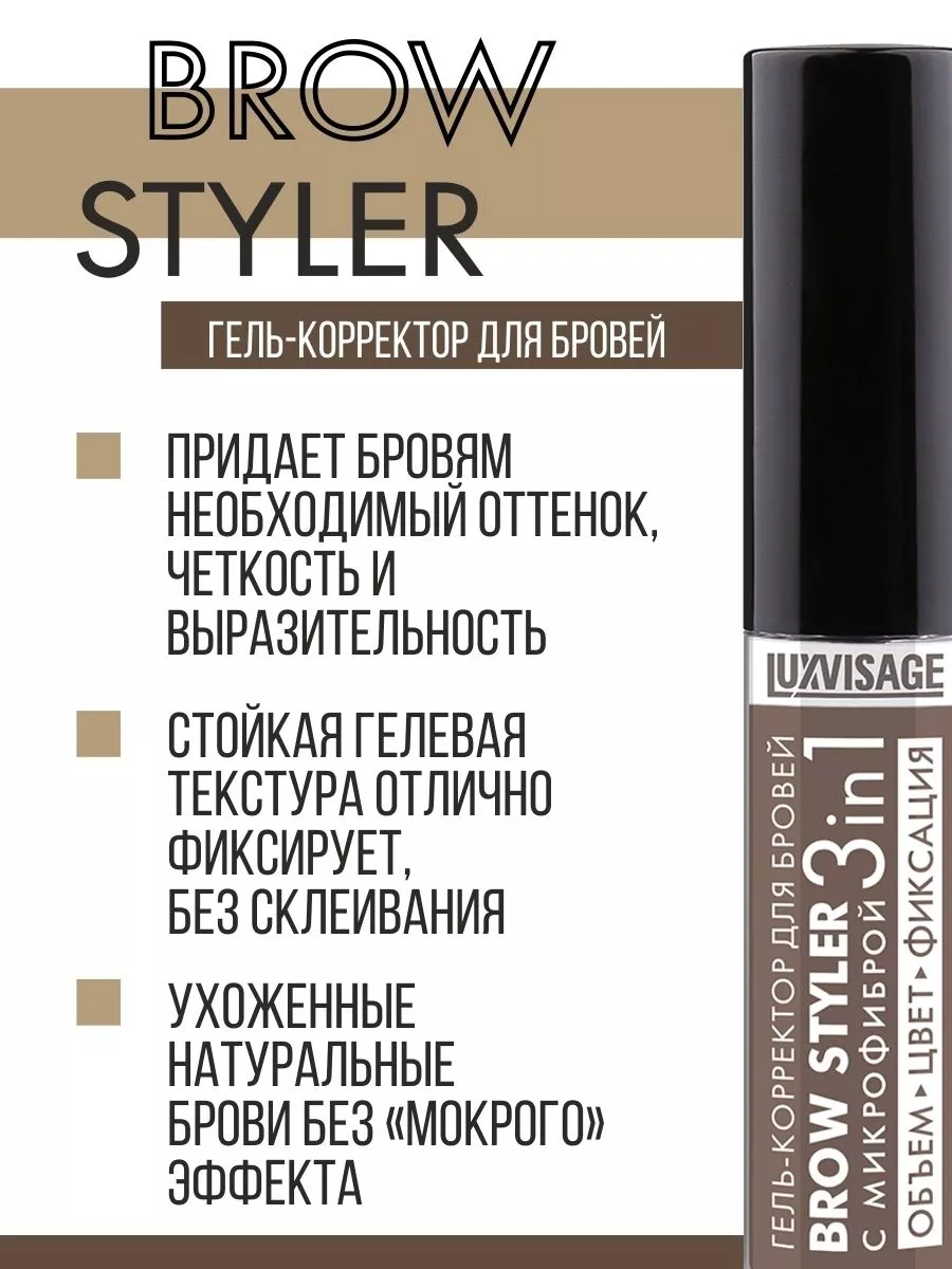 Гель - корректор для бровей BROW STYLER оттеночный тон 2 LUXVISAGE 10801516  купить за 223 ₽ в интернет-магазине Wildberries