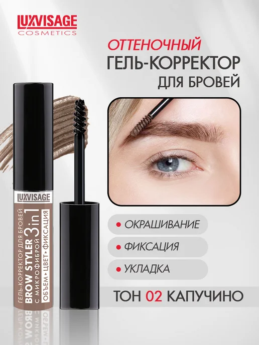 LUXVISAGE Гель - корректор для бровей BROW STYLER оттеночный тон 4, тон 2