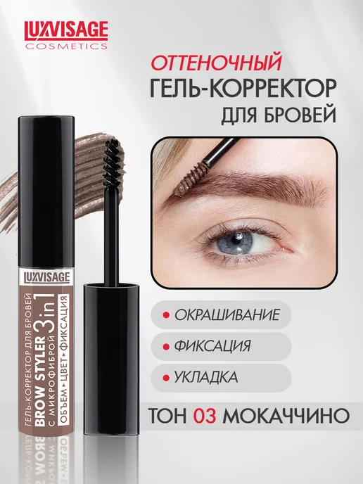 LUXVISAGE Гель - корректор для бровей BROW STYLER оттеночный тон 4, тон 3