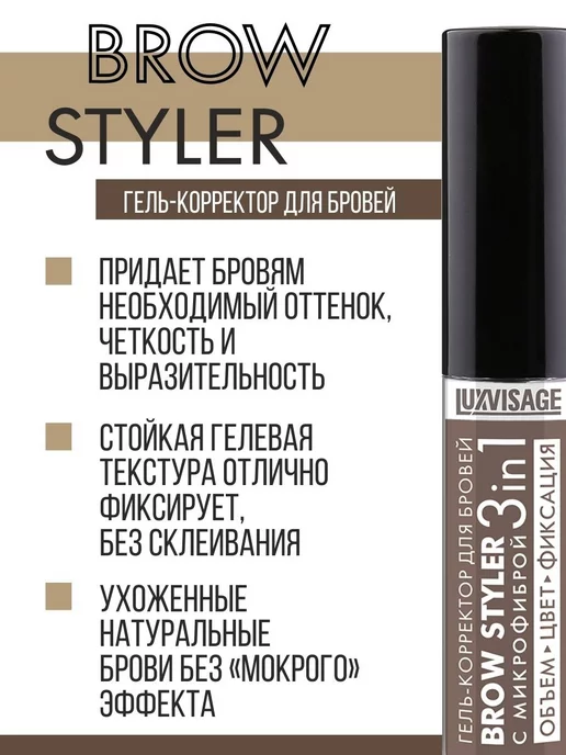LUXVISAGE Гель - корректор для бровей BROW STYLER оттеночный тон 4, тон 3, фото 2