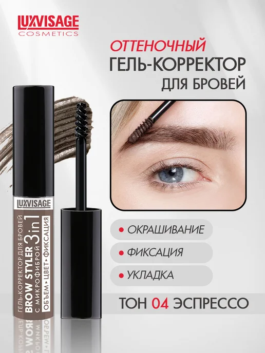 LUXVISAGE Гель - корректор для бровей BROW STYLER оттеночный тон 4, тон 4