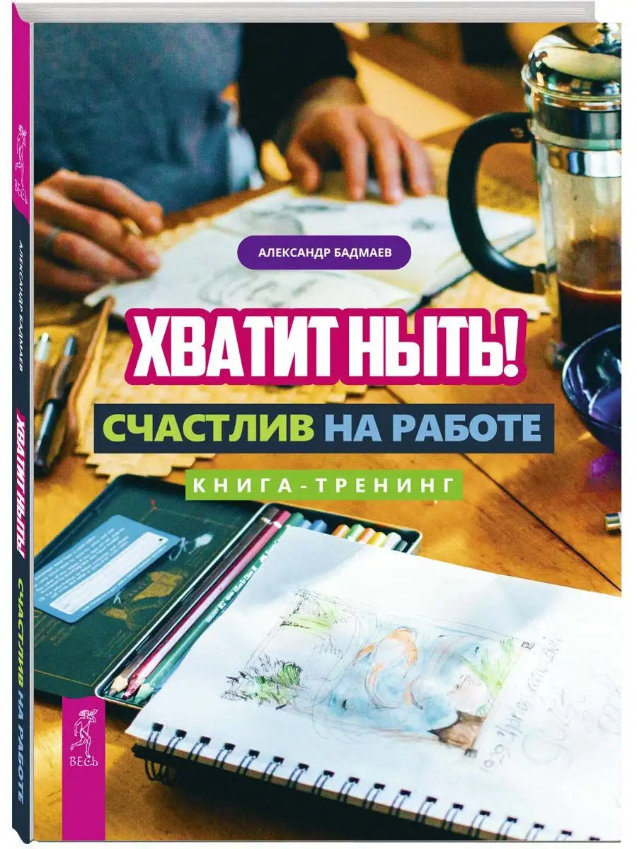 Хватит ныть! Счастлив на работе. Книга-тренинг Издательская группа Весь  10802438 купить за 175 ₽ в интернет-магазине Wildberries