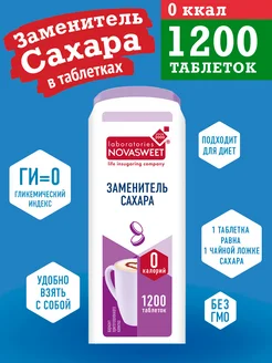 Заменитель сахара в таблетках 1200 шт ГИ = 0 Без ГМО Novasweet 10803061 купить за 242 ₽ в интернет-магазине Wildberries