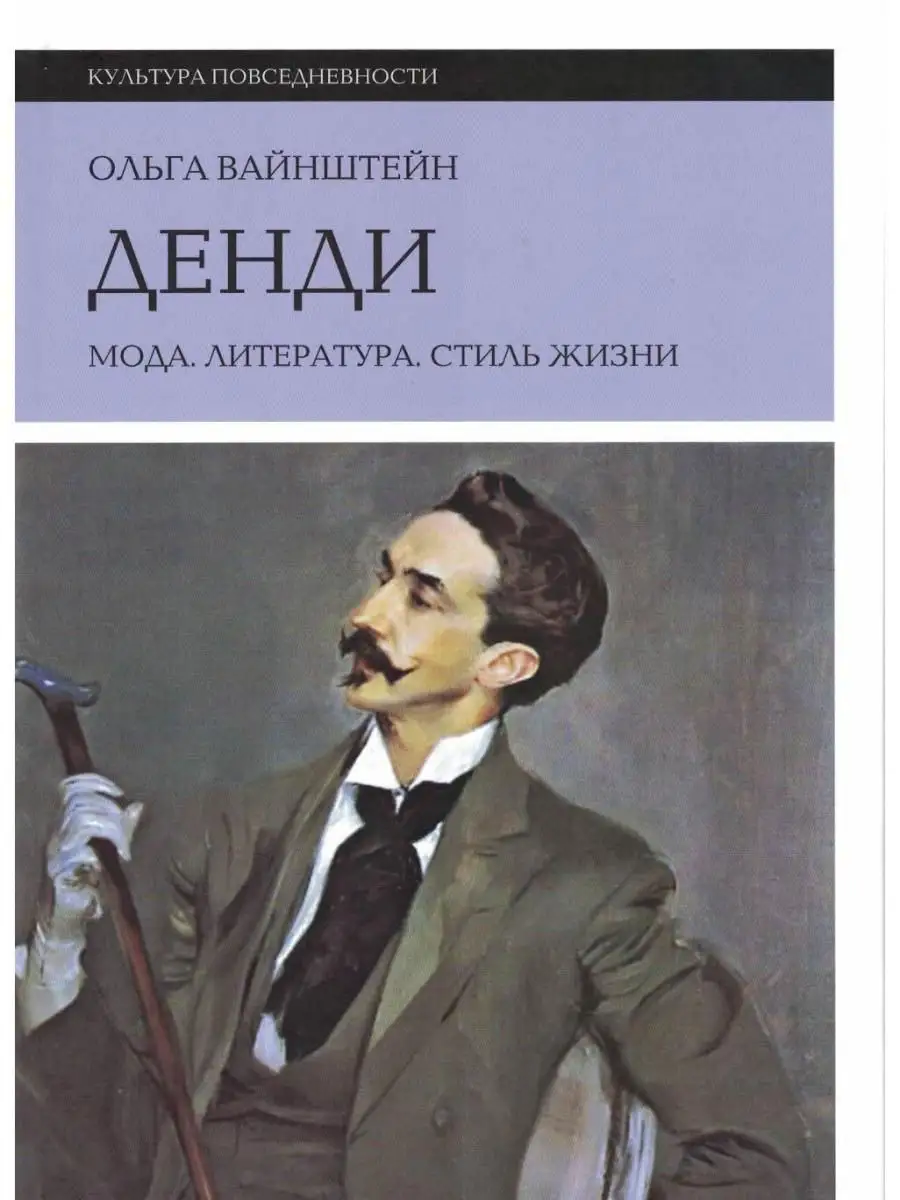 Денди: мода, литература, стиль жизни Новое литературное обозрение 10803452  купить за 915 ₽ в интернет-магазине Wildberries