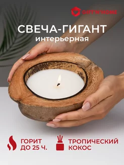 Свеча ароматическая в кокосе большая для дома Gift