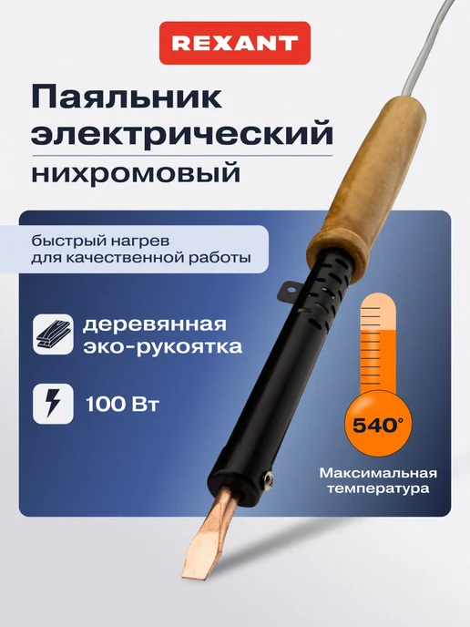 REXANT Электрический паяльник для микросхем, вариант