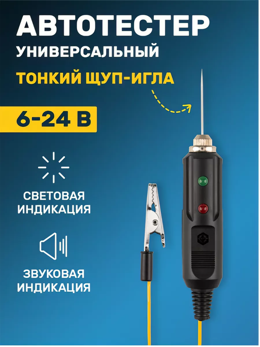 Автотестер игла универсальный тестер зажим Крокодил Rexant 10804724 купить  за 218 ₽ в интернет-магазине Wildberries