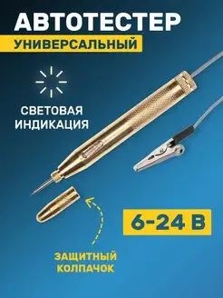 Автотестер универсальный металлический для диагностики Rexant 10804725 купить за 307 ₽ в интернет-магазине Wildberries