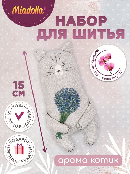 Miadolla Набор для изготовления игрушки Коты-обнимашки
