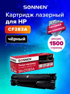 Картридж HP LaserJet Pro M125nw, M201, M127fw, M225, M200 Sonnen 10807168 купить за 512 ₽ в интернет-магазине Wildberries