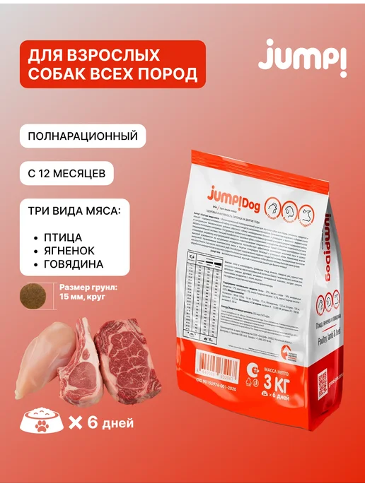 Сухой корм Jump Trio для собак, взрослые, 3 кг, фото 2
