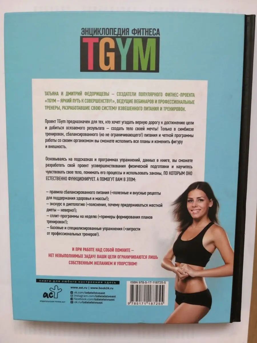 Энциклопедия фитнеса. TGYM Издательство АСТ 10812005 купить за 448 ₽ в  интернет-магазине Wildberries