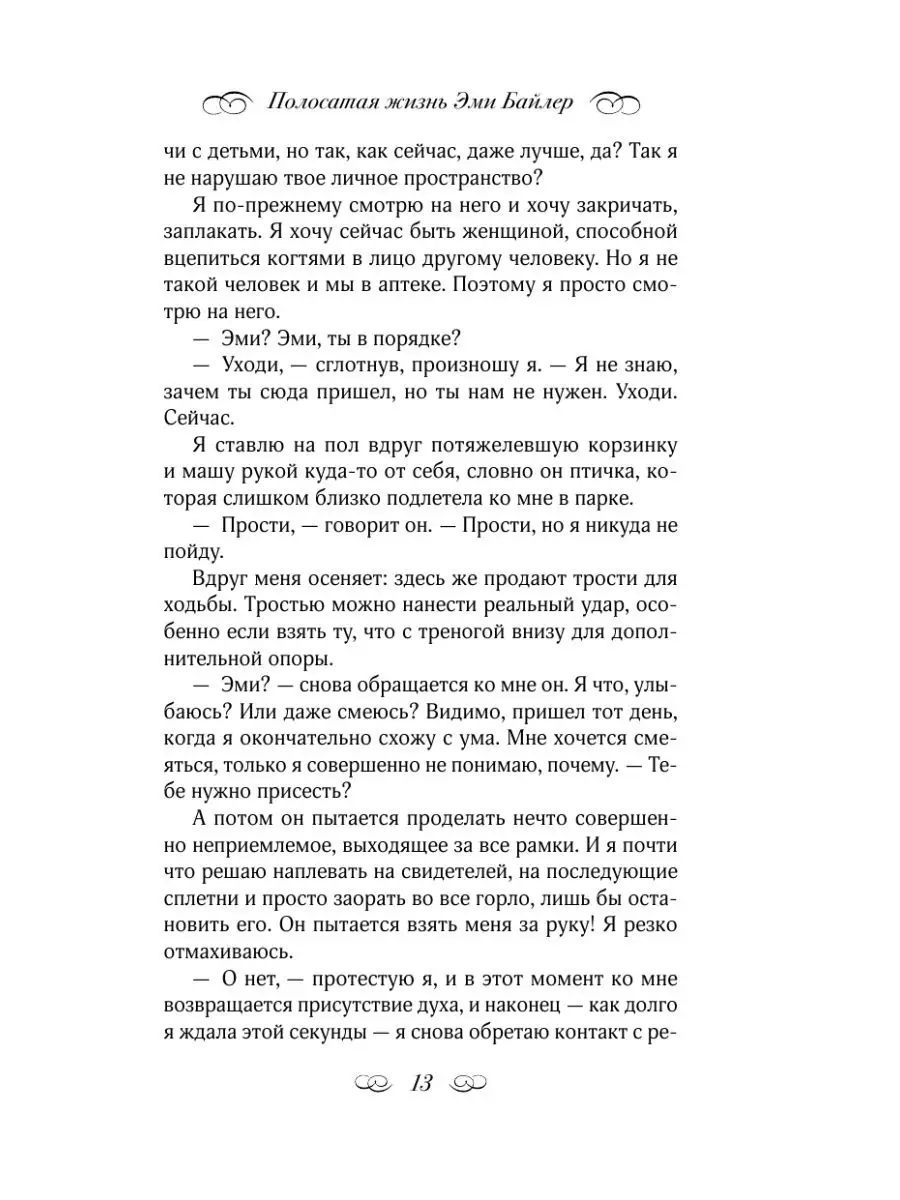 Полосатая жизнь Эми Байлер Издательство АСТ 10812011 купить за 333 ₽ в  интернет-магазине Wildberries