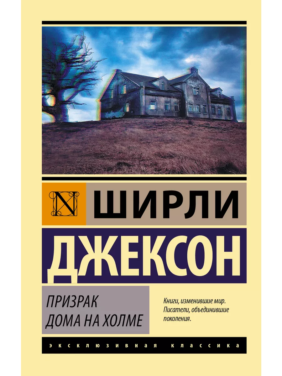 Призрак дома на холме Издательство АСТ 10812012 купить за 244 ₽ в  интернет-магазине Wildberries