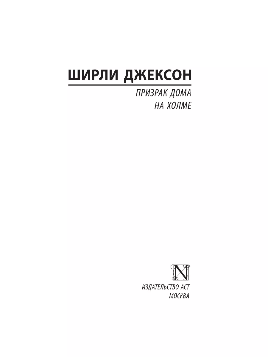 Призрак дома на холме Издательство АСТ 10812012 купить за 244 ₽ в  интернет-магазине Wildberries