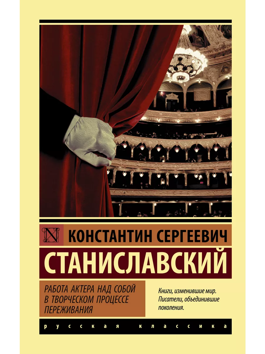 Работа актера над собой в творческом Издательство АСТ 10812061 купить за  277 ₽ в интернет-магазине Wildberries