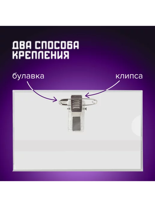 Brauberg Бейдж для пропуска горизонтальный, с клипсой и булавкой, вариант, фото 2