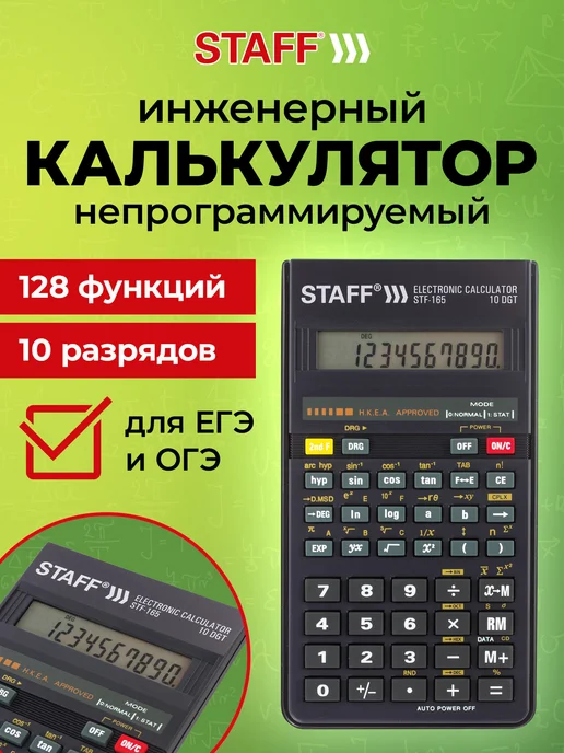 STAFF Калькулятор инженерный 10 разрядов, вариант
