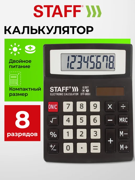 STAFF Калькулятор настольный электронный обычный, 8 разрядов, черный