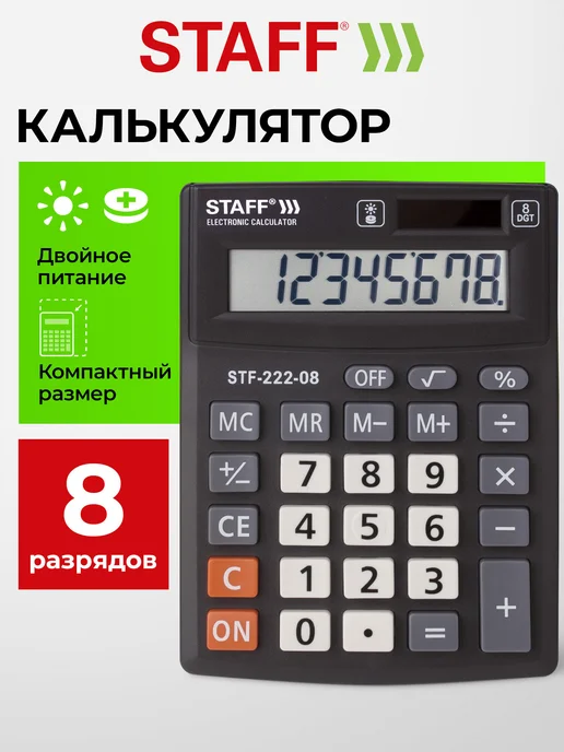 STAFF Калькулятор настольный электронный, маленький, 8 разрядов, черный