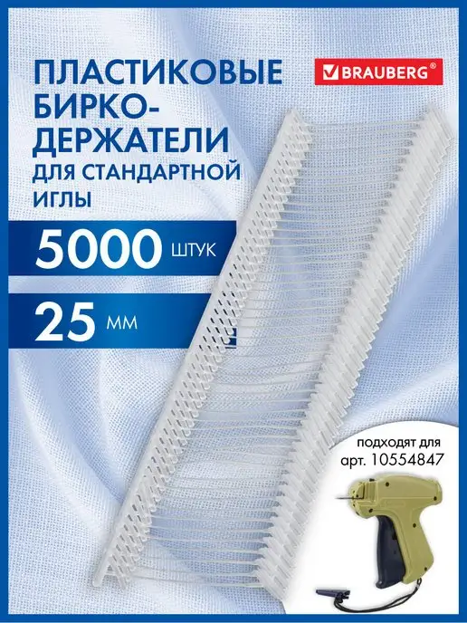 Brauberg Соединители-биркодержатели для игловых пистолетов, 5000 шт, 5000 шт