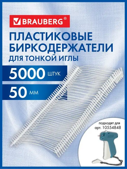 Brauberg Соединители-биркодержатели для игловых пистолетов, 5000 шт, 5000 шт