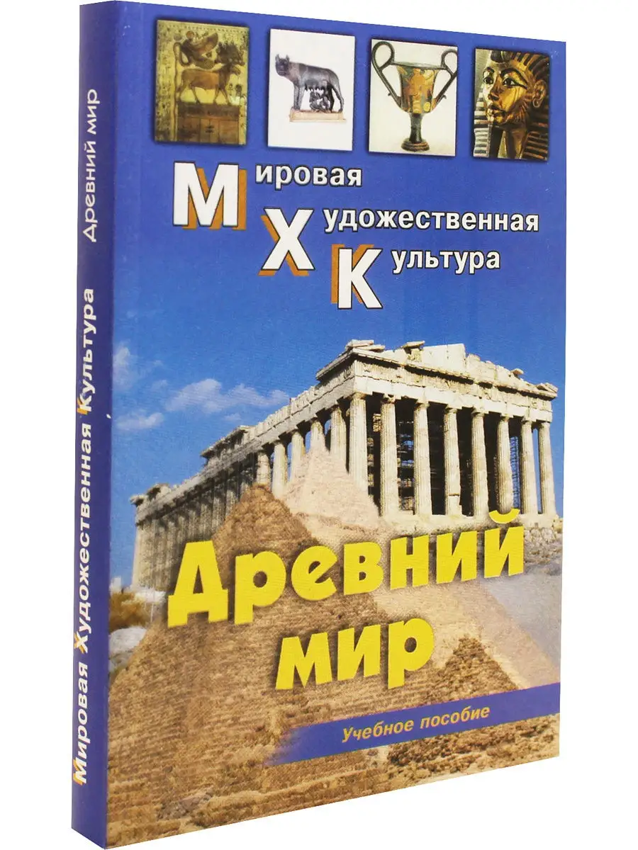 МХК. Древний мир. Учебное пособие Корона принт 10813802 купить в  интернет-магазине Wildberries