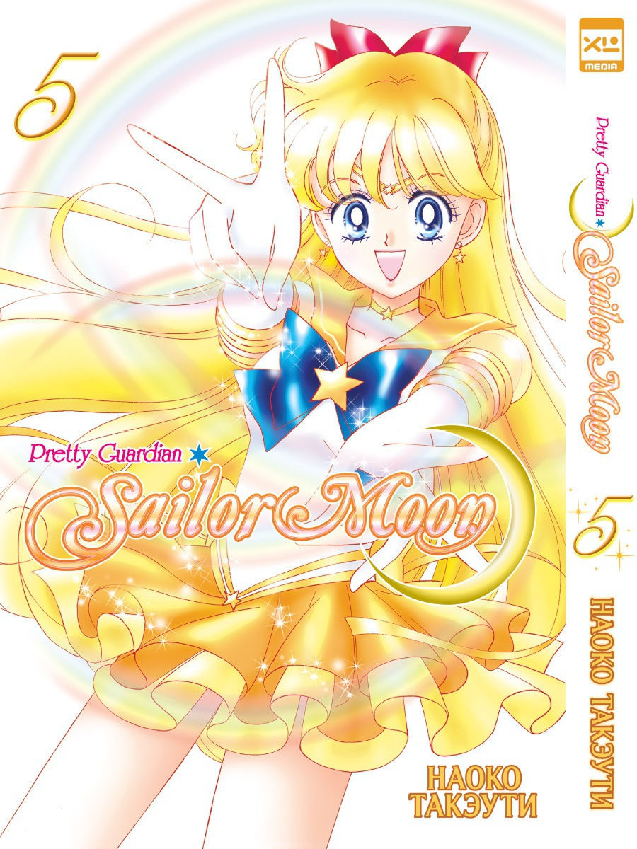 Sailor Moon. Том 5 XL Media 10814337 купить за 582 ₽ в интернет-магазине  Wildberries