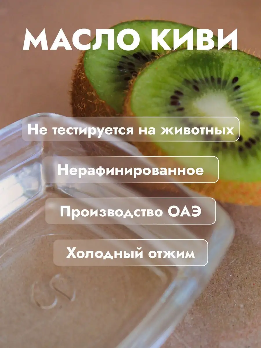 Натуральное масло киви / Для лица / Для волос / Для кожи / Холодного отжима  / Лечебное / ОАЭ, 30 мл Hemani 10815854 купить в интернет-магазине  Wildberries