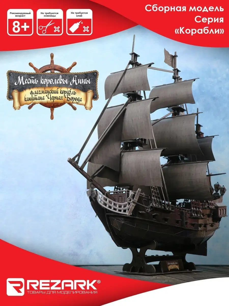 Сборная модель «Корабль капитана Джека Воробья «Чёрная Жемчужина» (474058)