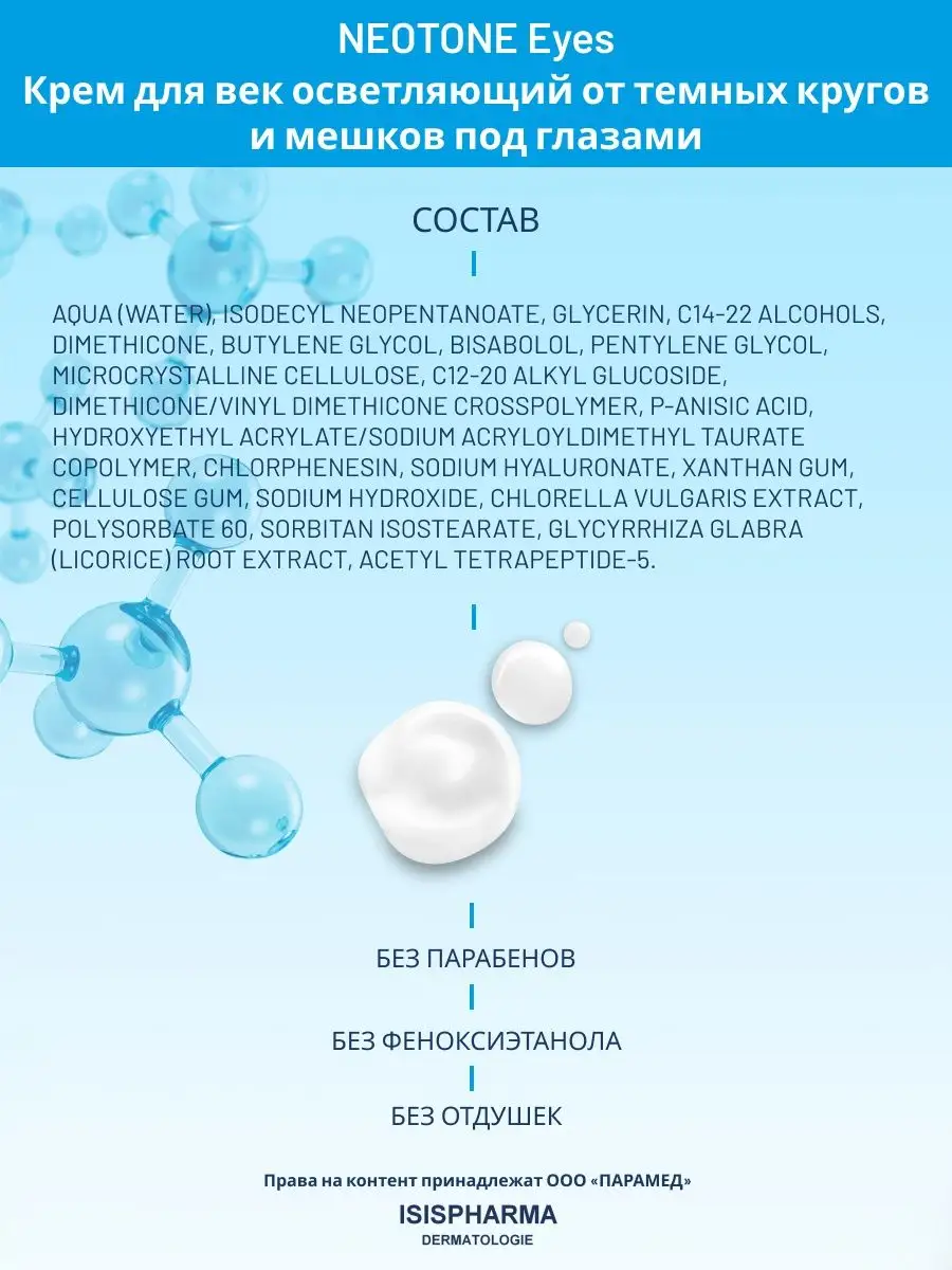 Крем для век вокруг глаз от темных кругов NEOTONE EYES 15мл ISISPHARMA  10817419 купить за 1 554 ₽ в интернет-магазине Wildberries