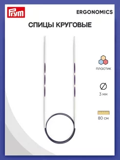 Спицы круговые Ergonomics, 3 мм * 80 см Prym 10817483 купить за 650 ₽ в интернет-магазине Wildberries