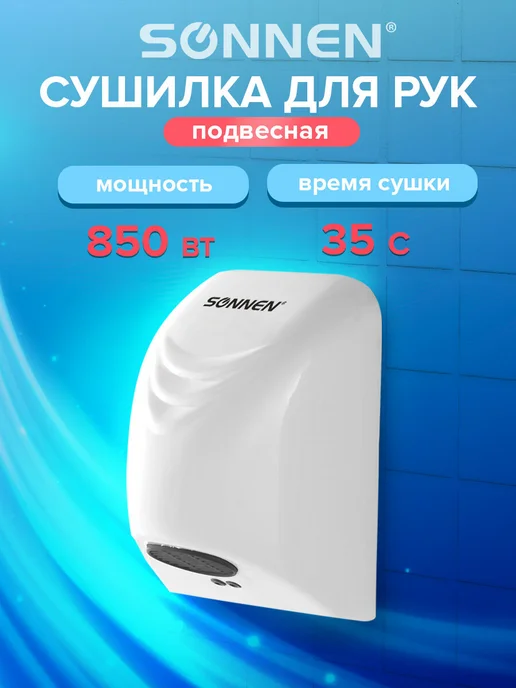 SONNEN Сушилка сушитель для рук (электросушилка) настенная HD-988, вариант