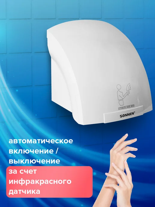 SONNEN Сушилка сушитель для рук (электросушилка) настенная HD-688, вариант, фото 2