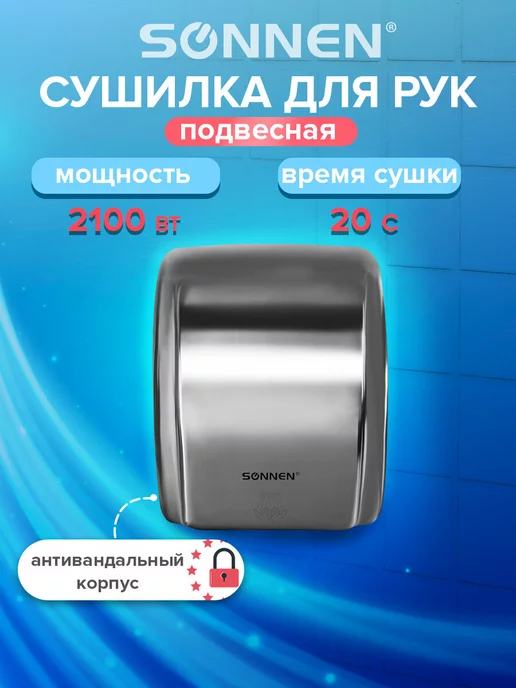 Sonnen Сушилка сушитель для рук (электросушилка) настенная HD-230S